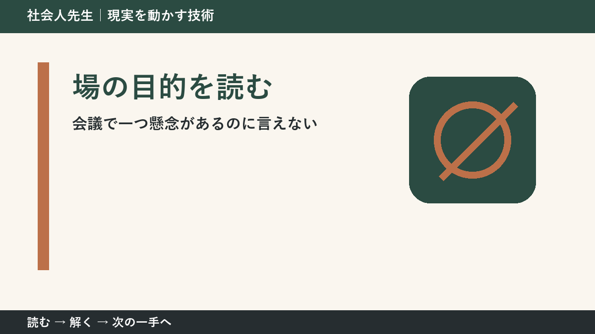 会議で一つ懸念があるのに言えない。その前に一つだけ読む|場の目的を読むで判断を軽くする