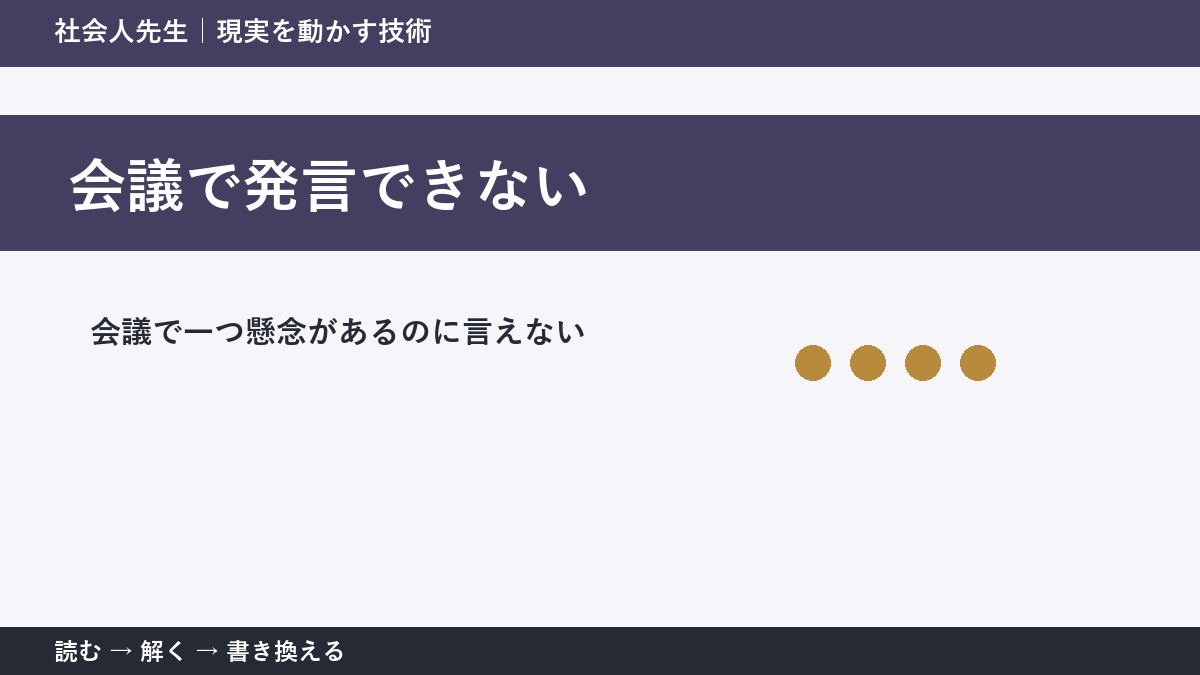 会議で発言できないとき|空気を壊さず懸念を伝える方法