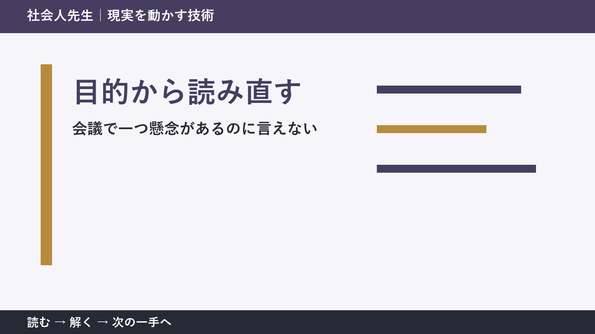 決められないときは、判断基準を先に読む｜全員が賛成に傾いた会議の目的から読み直す