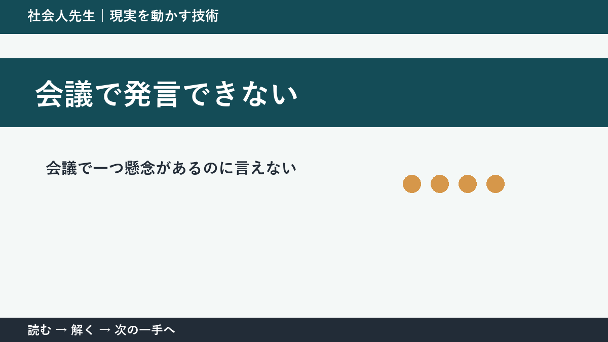 会議で発言できないとき|空気を壊さず懸念を伝える方法