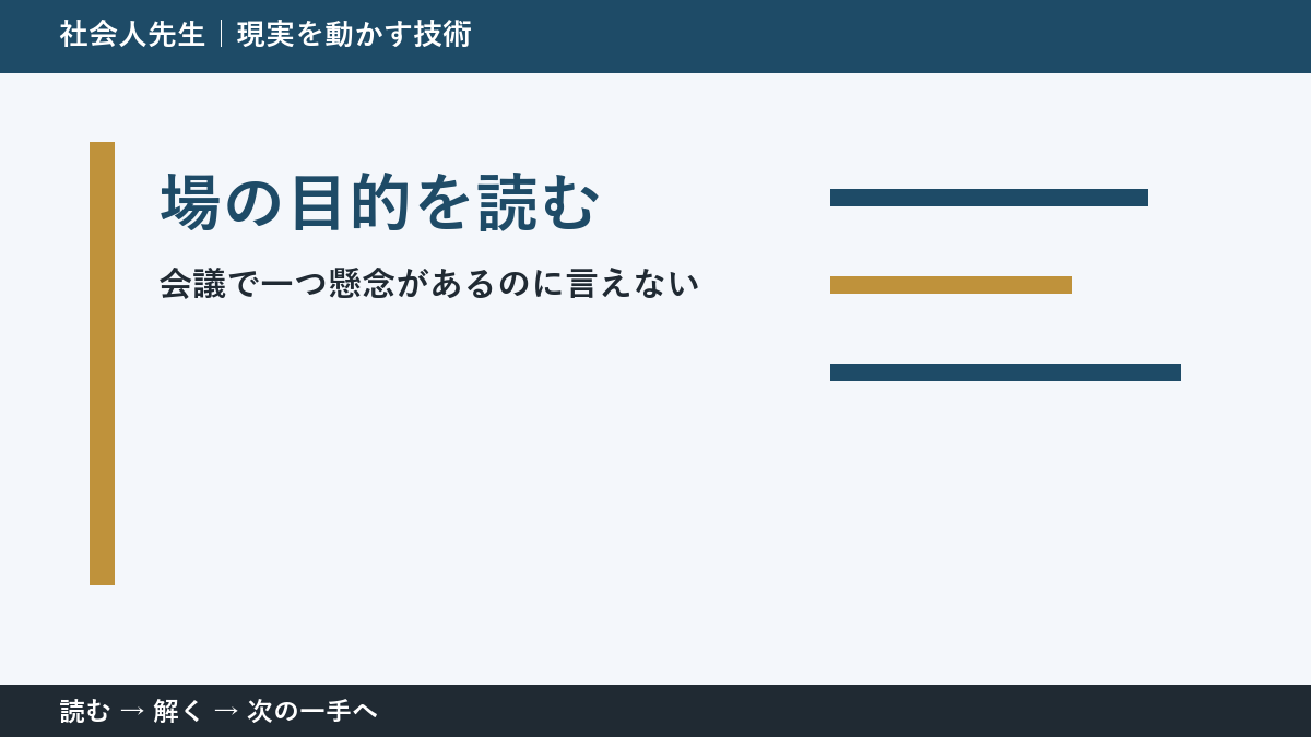 会議で一つ懸念があるのに言えないときの見方を変える｜場の目的を読むで判断基準を取り戻す