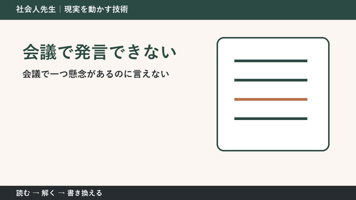会議で発言をためらう人へ｜必要な一言を見分ける判断基準