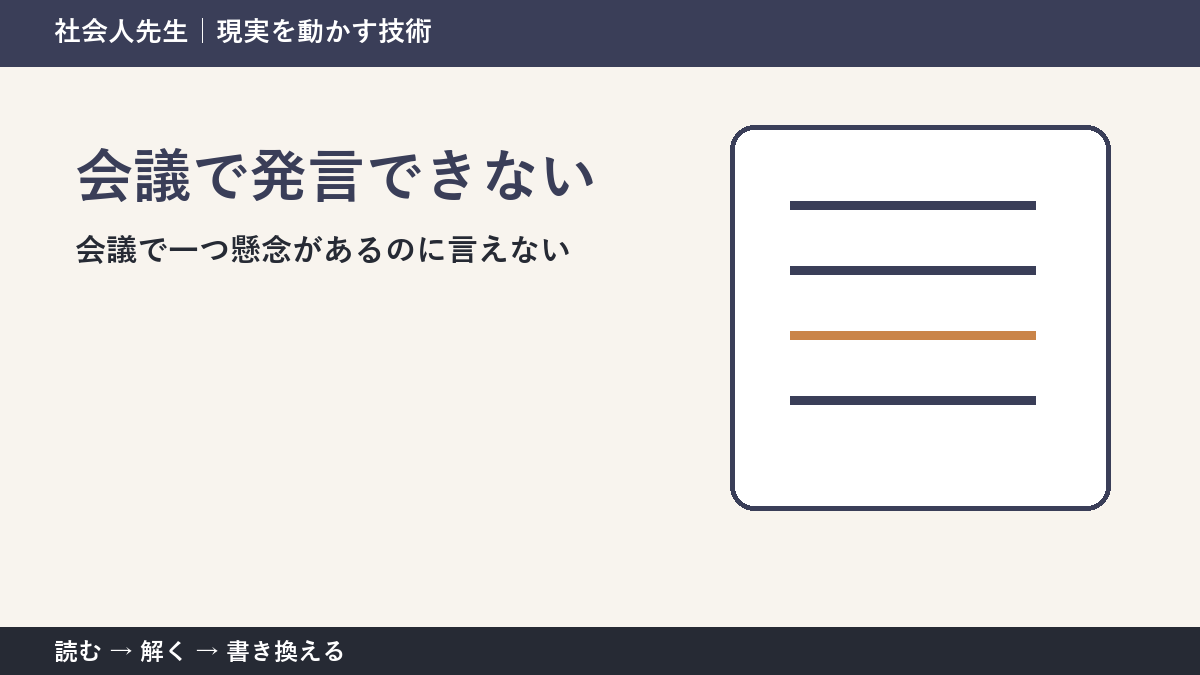 会議で空気を読みすぎて言えないとき｜場を読む力の使い方
