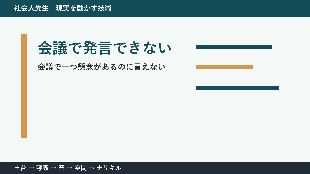 会議で発言できないとき｜空気を壊さず懸念を伝える方法