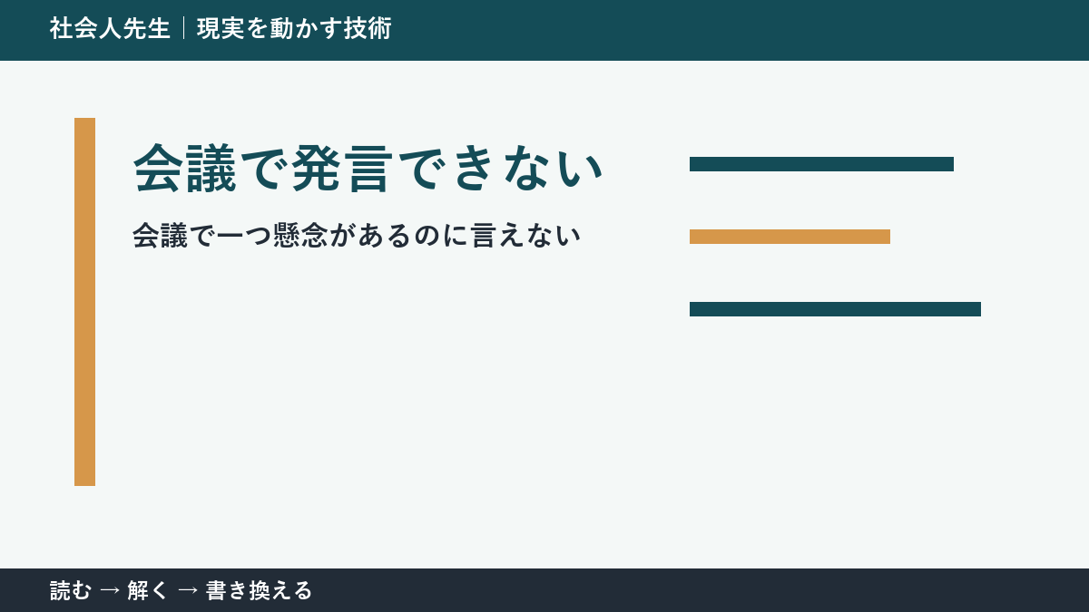 会議で発言をためらう人へ｜必要な一言を見分ける判断基準