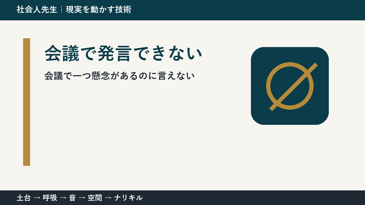 会議で発言できないとき｜空気を壊さず懸念を伝える方法