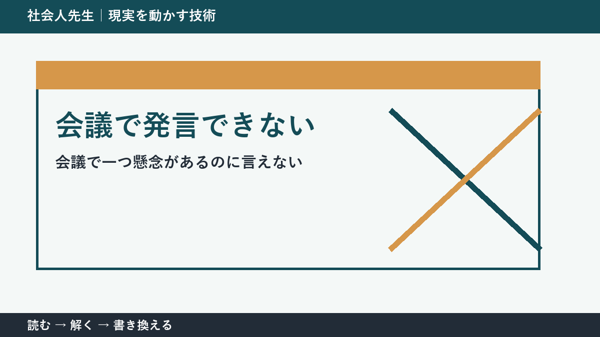 会議で発言できないとき｜空気を壊さず懸念を伝える方法