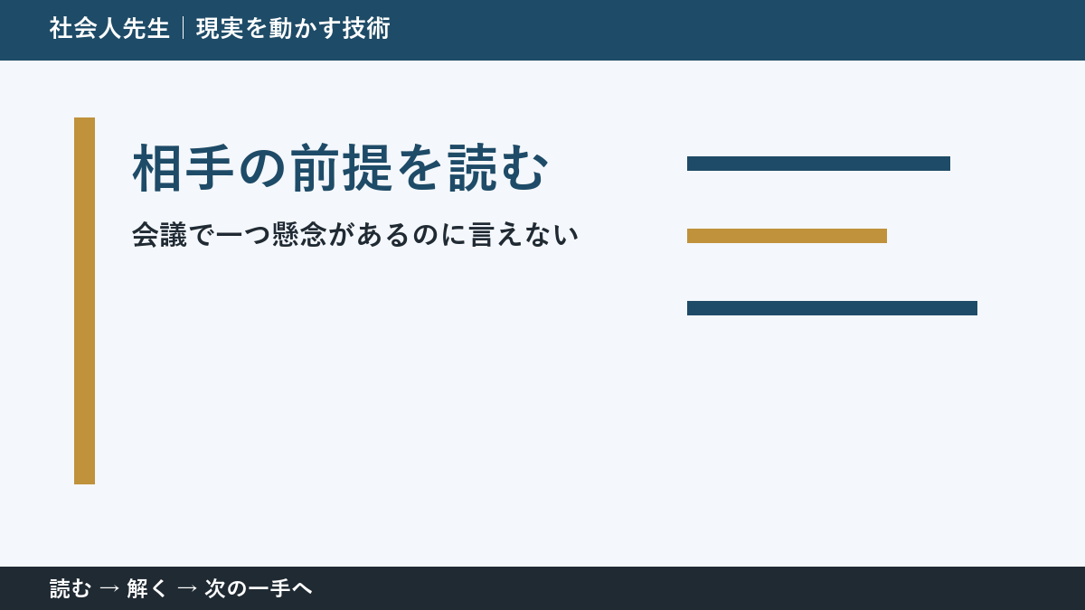全員が賛成に傾いた会議で判断が止まる理由｜相手の前提を読むで見方を一段変える