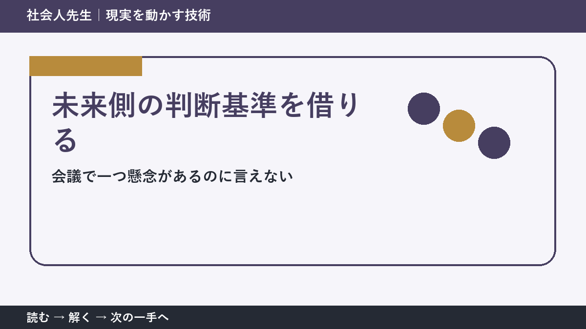 会議で一つ懸念があるのに言えないときの見方を変える｜未来側の判断基準を借りるで判断基準を取り戻す