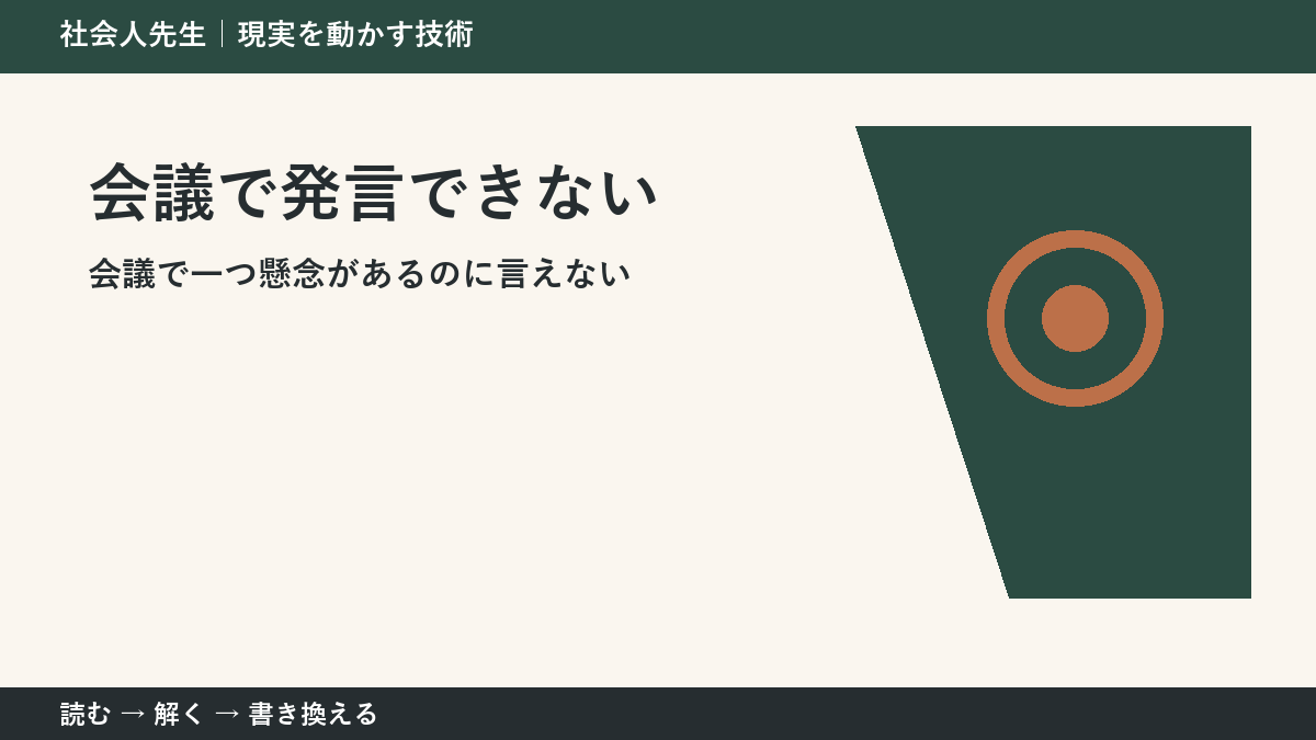 会議で発言できないとき|空気を壊さず懸念を伝える方法