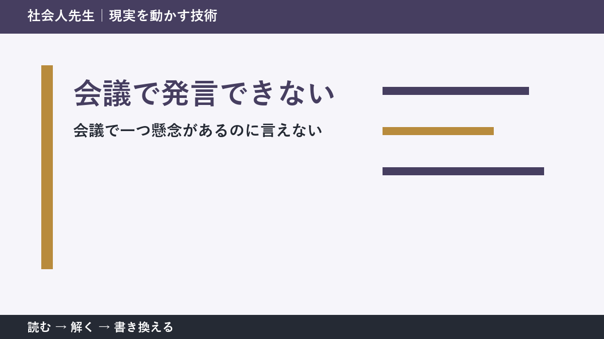 会議で発言をためらう人へ｜必要な一言を見分ける判断基準