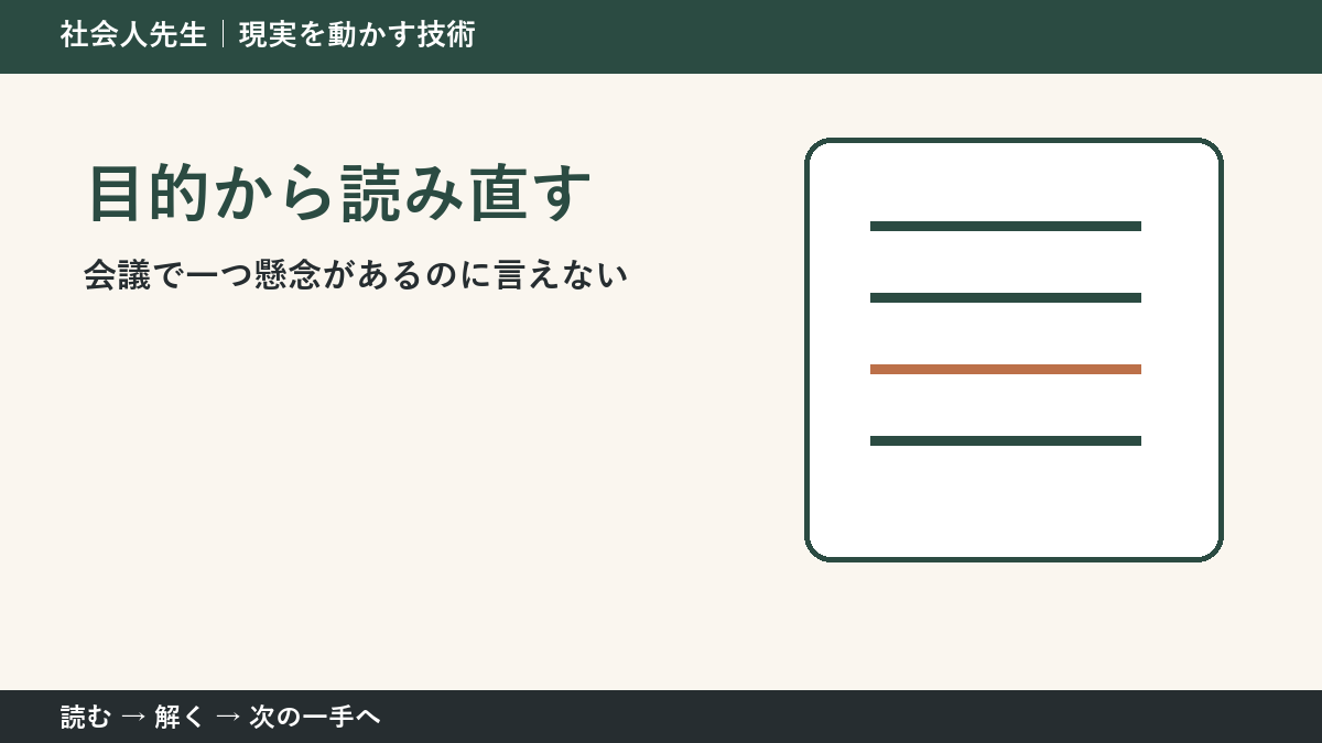 全員が賛成に傾いた会議で考えが堂々巡りするとき|目的から読み直すで出口をつくる