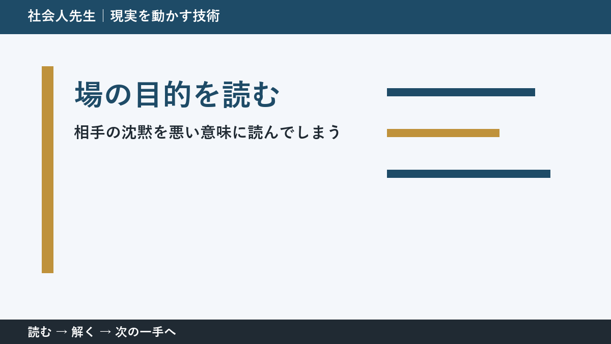 メッセージを送ったあとの待ち時間で判断が止まる理由｜場の目的を読むで見方を一段変える