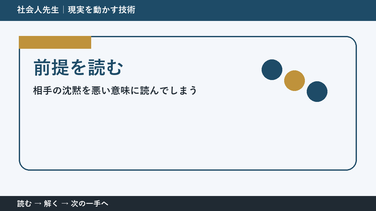 相手の沈黙を悪い意味に読んでしまうとき、視点を一段ずらす｜前提を読むを仕事で使う