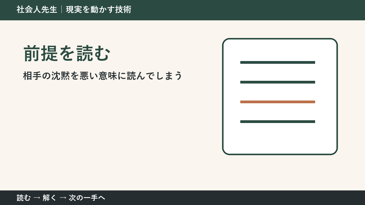いまの見方を一度疑う｜相手の沈黙を悪い意味に読んでしまうときの前提を読む