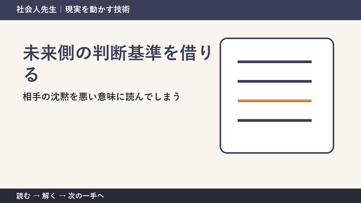 相手の沈黙を悪い意味に読んでしまうとき、視点を一段ずらす｜未来側の判断基準を借りるを仕事で使う