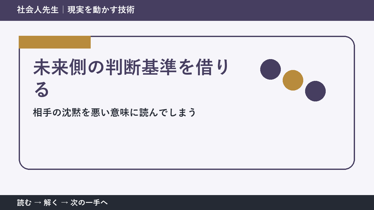 相手の沈黙を悪い意味に読んでしまうとき、何を先に確かめる？｜未来側の判断基準を借りるの実践