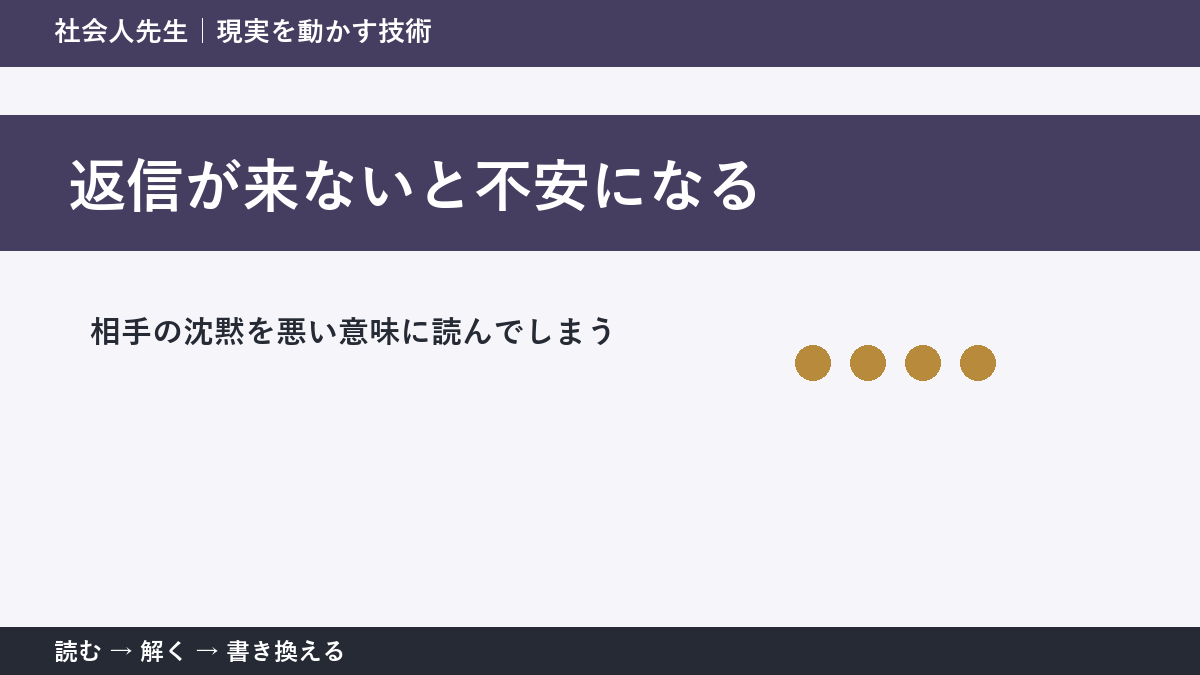 返信が来ないと不安になるとき|事実と想像を分ける3つの見方