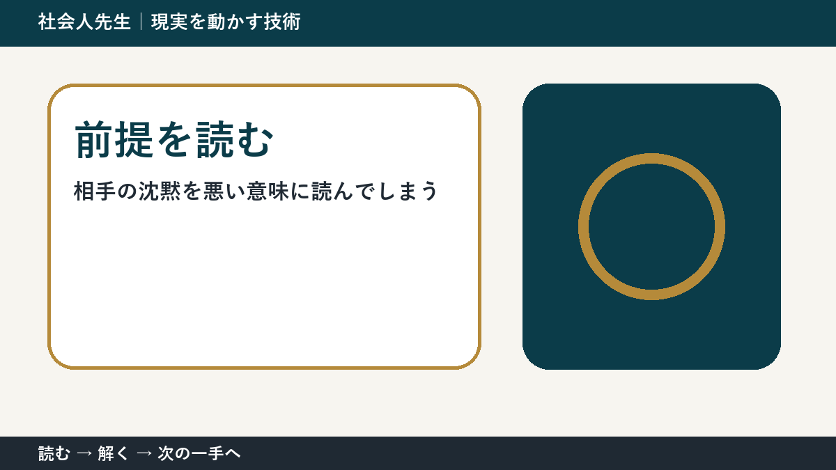判断を急ぐほど見えなくなるもの｜相手の沈黙を悪い意味に読んでしまうときの前提を読む