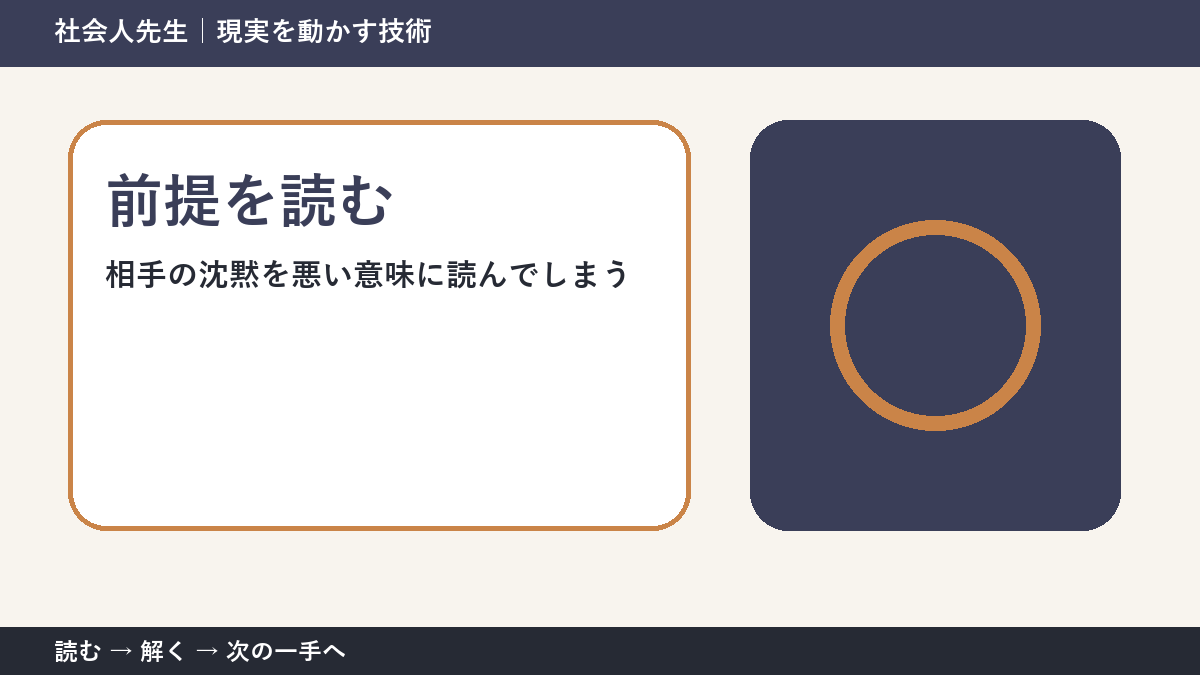 判断を急ぐほど見えなくなるもの｜相手の沈黙を悪い意味に読んでしまうときの前提を読む