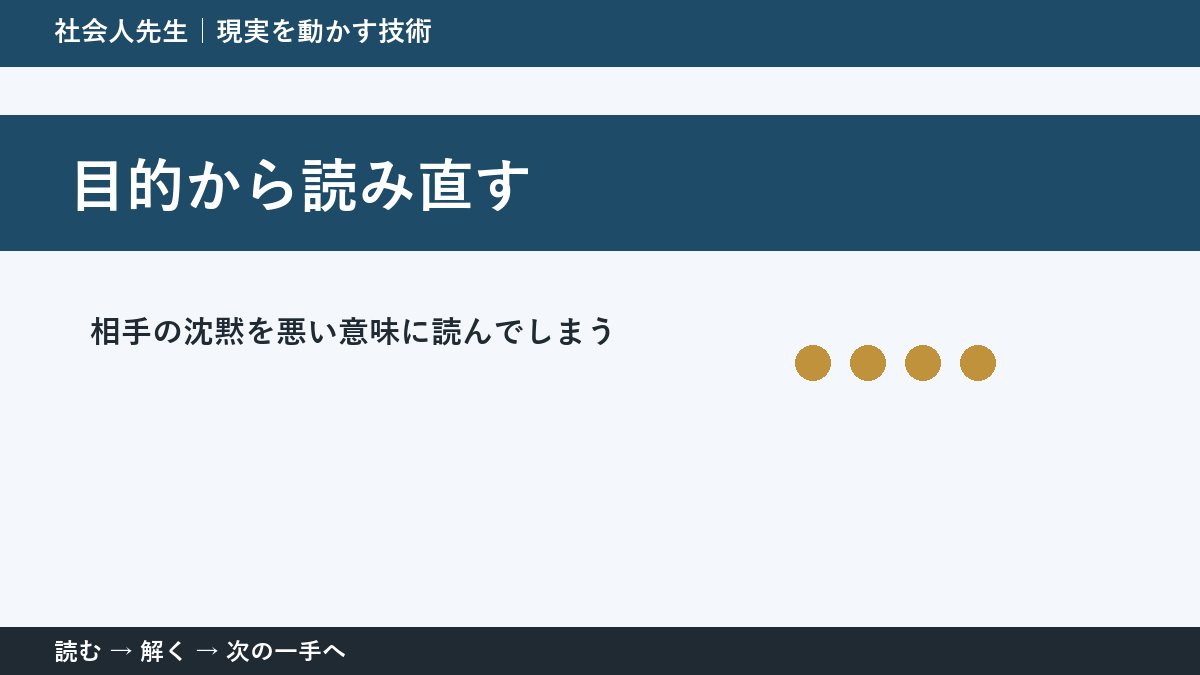 判断を急ぐほど見えなくなるもの｜相手の沈黙を悪い意味に読んでしまうときの目的から読み直す