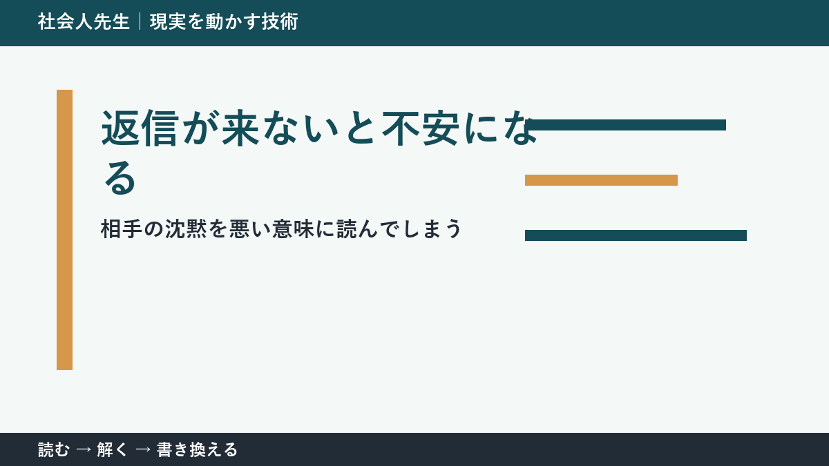 返信が来ないだけで不安になる理由｜相手の沈黙を決めつけない方法