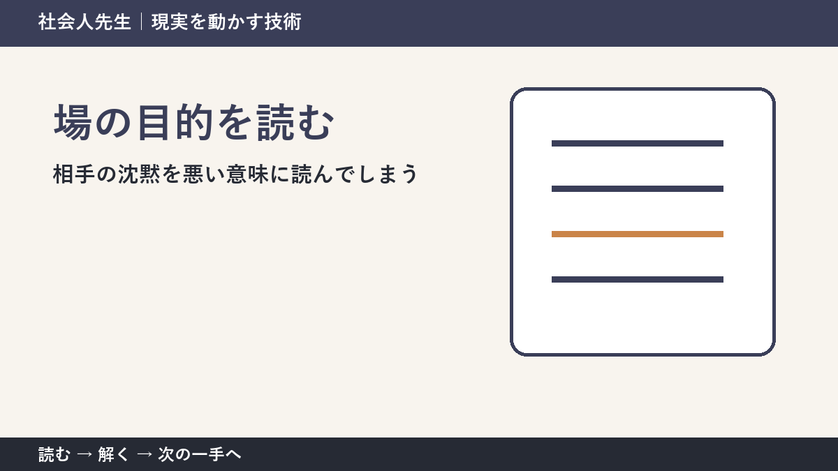 相手の沈黙を悪い意味に読んでしまうとき、最初に変えるのは答えではない｜場の目的を読むで次の一手をつくる