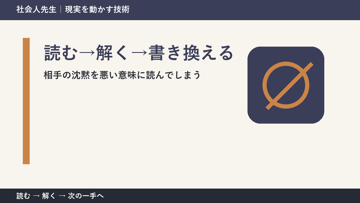 いまの見方を一度疑う｜相手の沈黙を悪い意味に読んでしまうときの読む→解く→書き換える