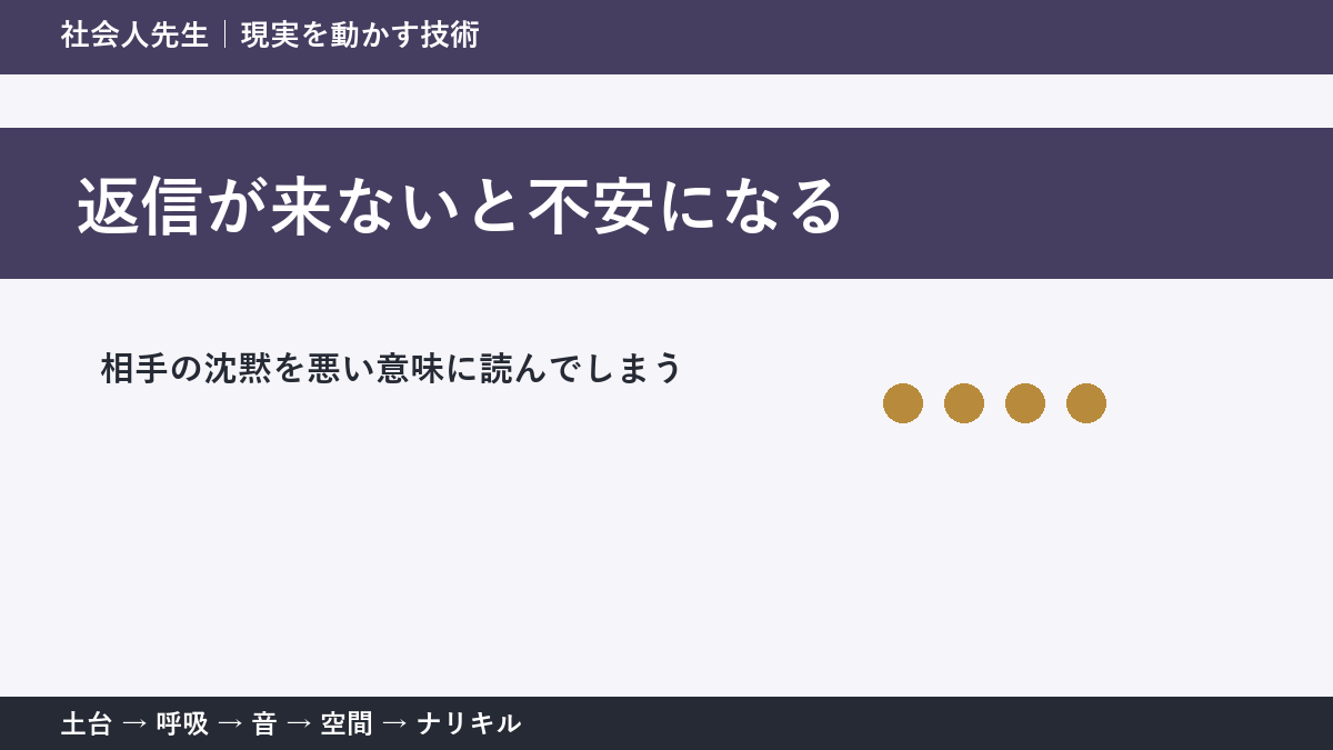 返信が来ないだけで不安になる理由|相手の沈黙を決めつけない方法