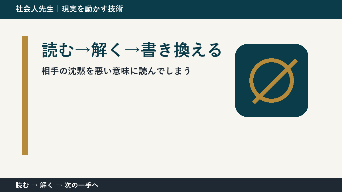 判断を急ぐほど見えなくなるもの｜相手の沈黙を悪い意味に読んでしまうときの読む→解く→書き換える