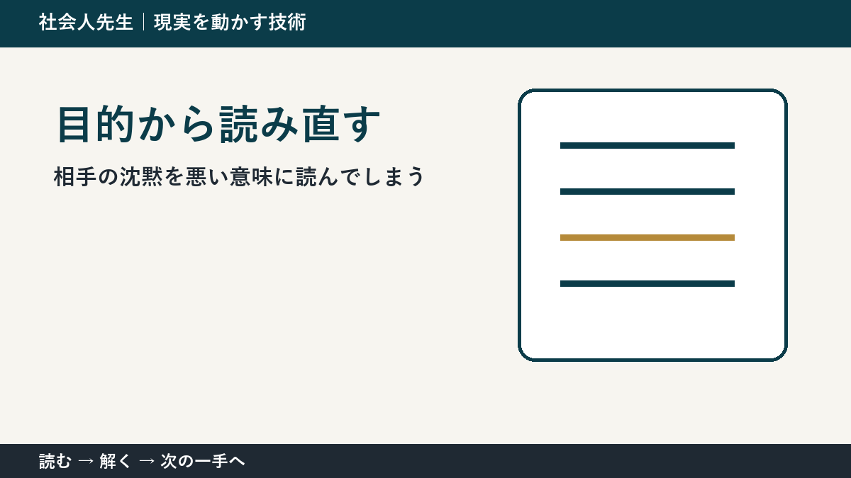 判断を急ぐほど見えなくなるもの｜相手の沈黙を悪い意味に読んでしまうときの目的から読み直す