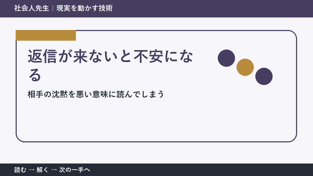返信が来ないだけで不安になる理由｜相手の沈黙を決めつけない方法
