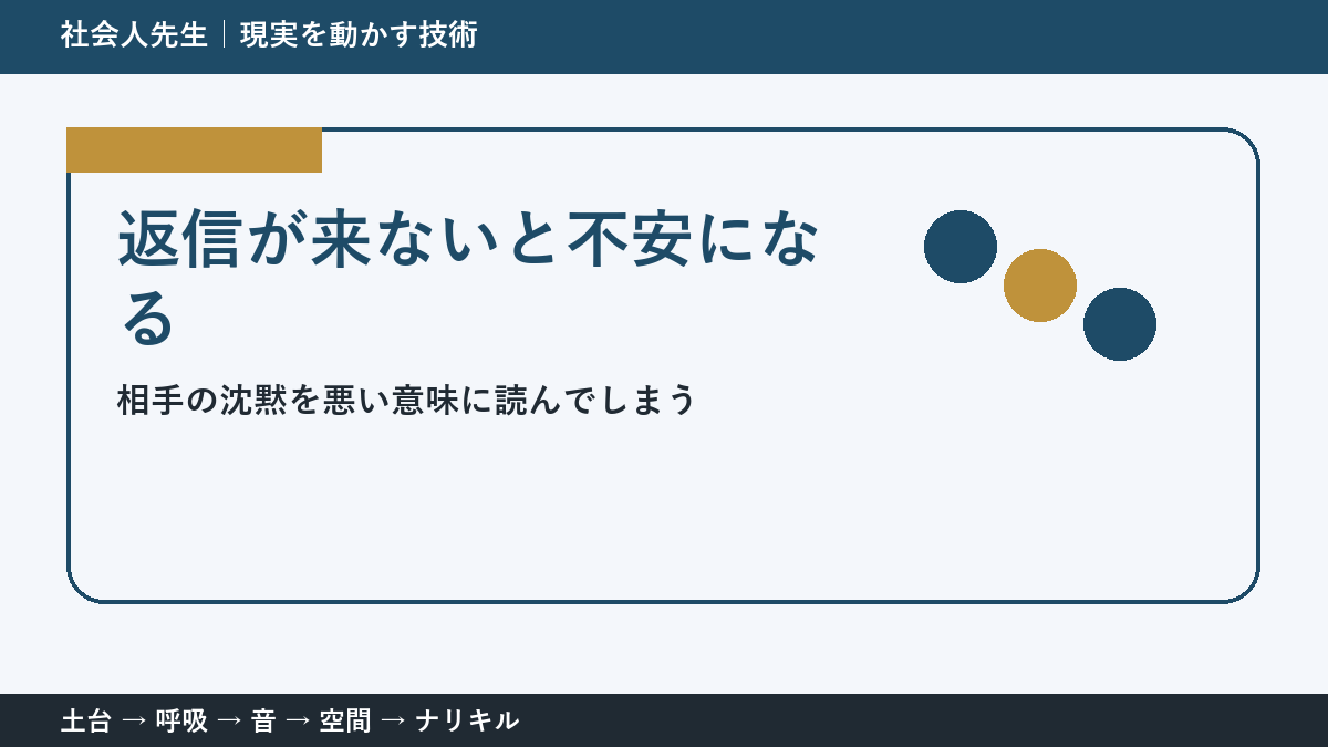 返信が遅いと不安になる人へ|確認できる事実から読み直す方法