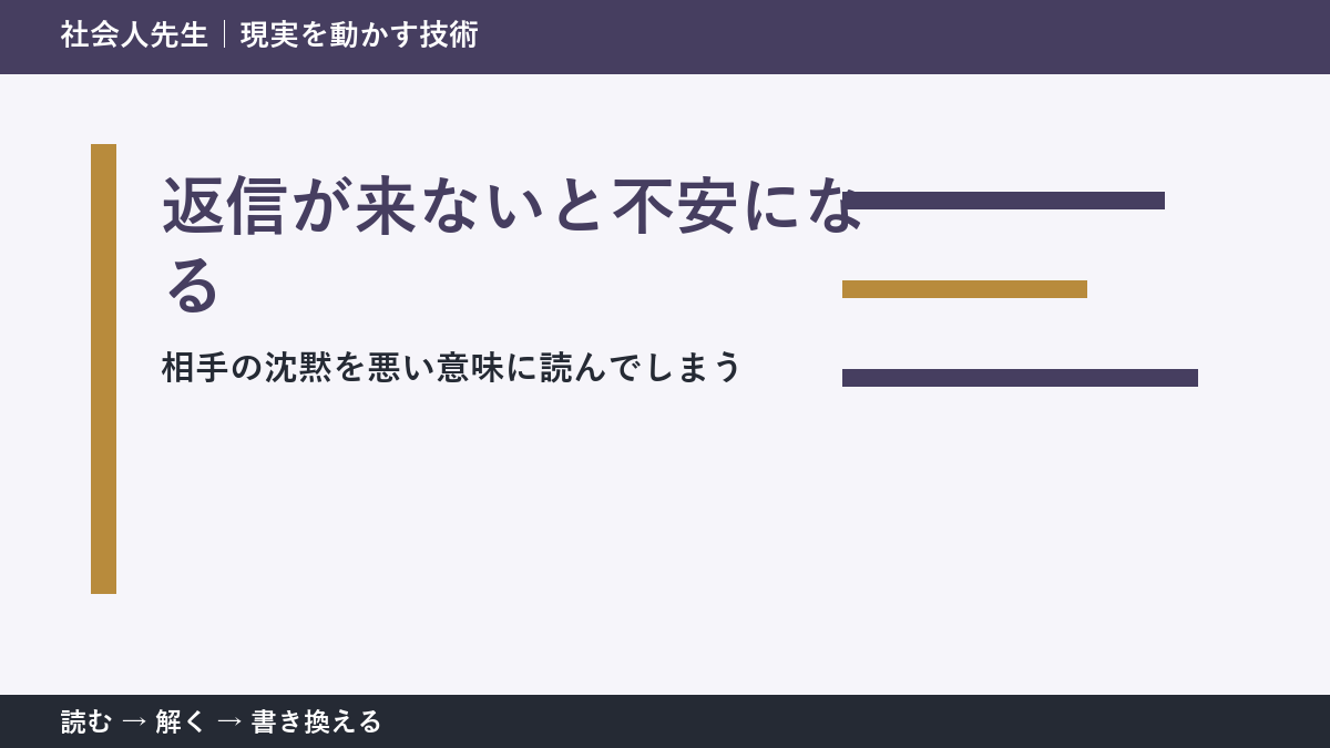 返信が遅いと不安になる人へ｜確認できる事実から読み直す方法