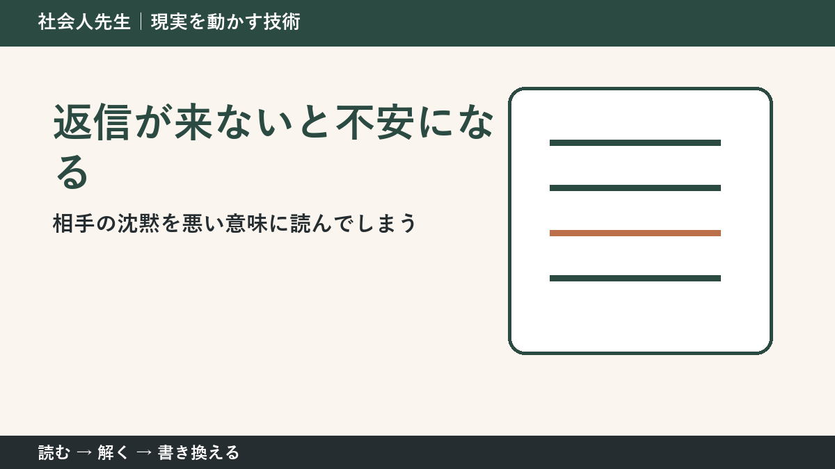 返信が来ないだけで不安になる理由｜相手の沈黙を決めつけない方法