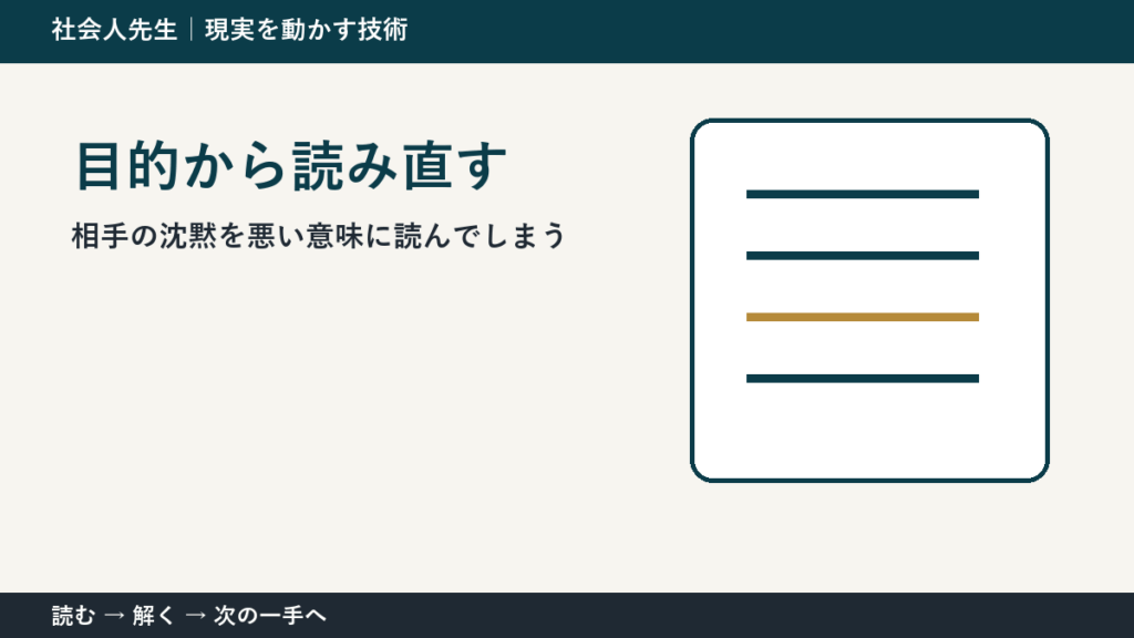 判断を急ぐほど見えなくなるもの｜相手の沈黙を悪い意味に読んでしまうときの目的から読み直す