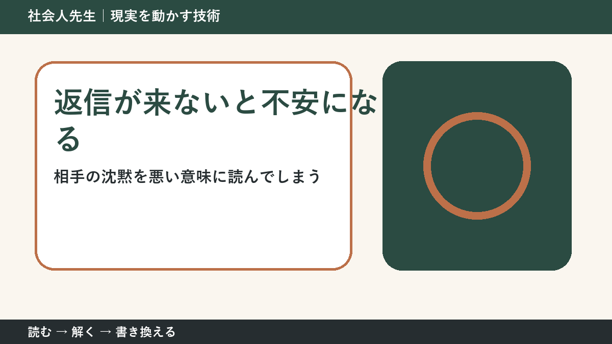 返信が来ないと不安になるとき｜事実と想像を分ける3つの見方