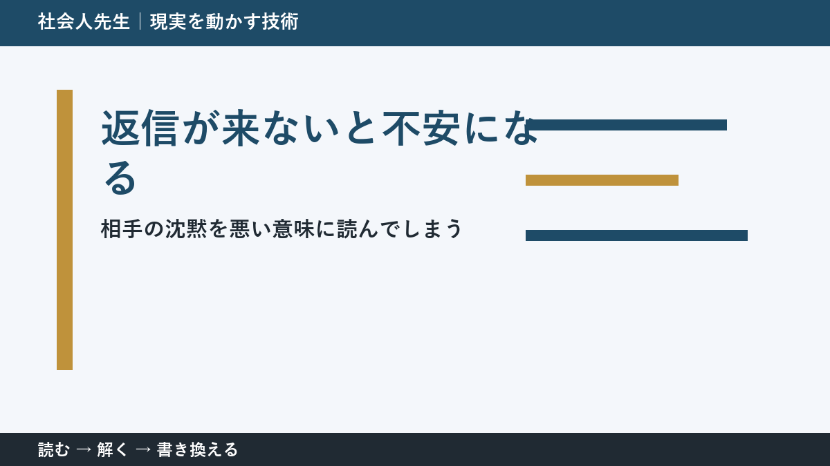 返事が来ないと「怒らせた?」と思うとき|不安を小さくする考え方