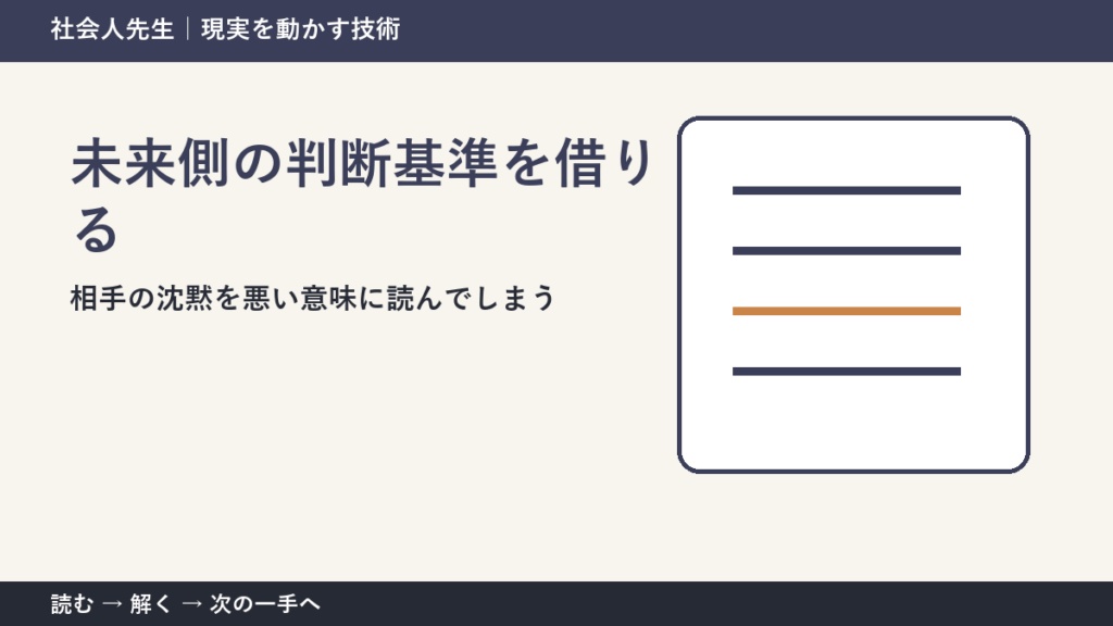 相手の沈黙を悪い意味に読んでしまうとき、最初に変えるのは答えではない｜未来側の判断基準を借りるで次の一手をつくる