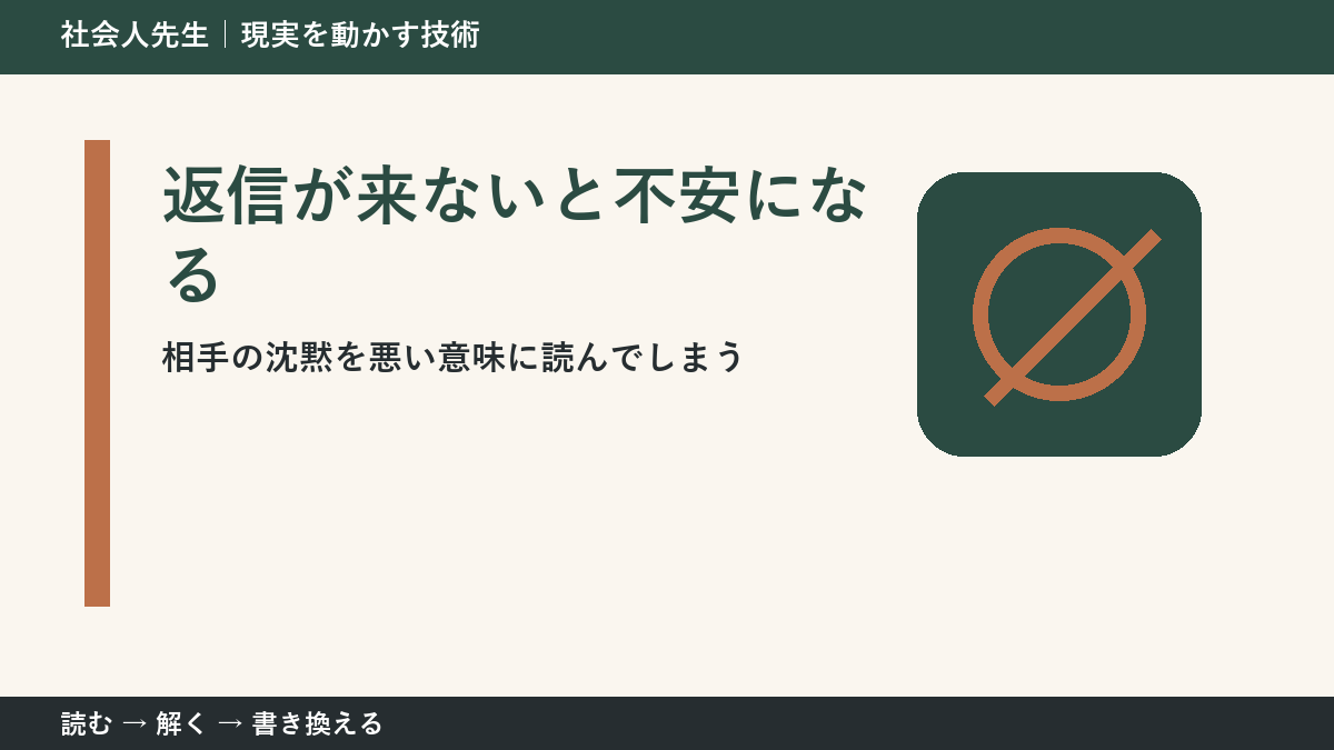 返信が来ないだけで不安になる理由｜相手の沈黙を決めつけない方法