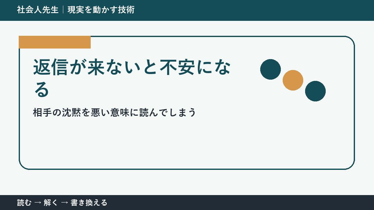 返信が来ないと不安になるとき｜事実と想像を分ける3つの見方