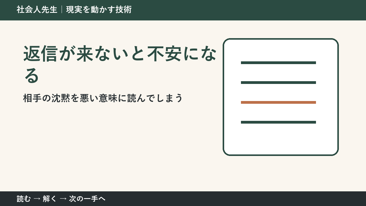 返信が来ないと不安になるとき｜事実と想像を分ける3つの見方