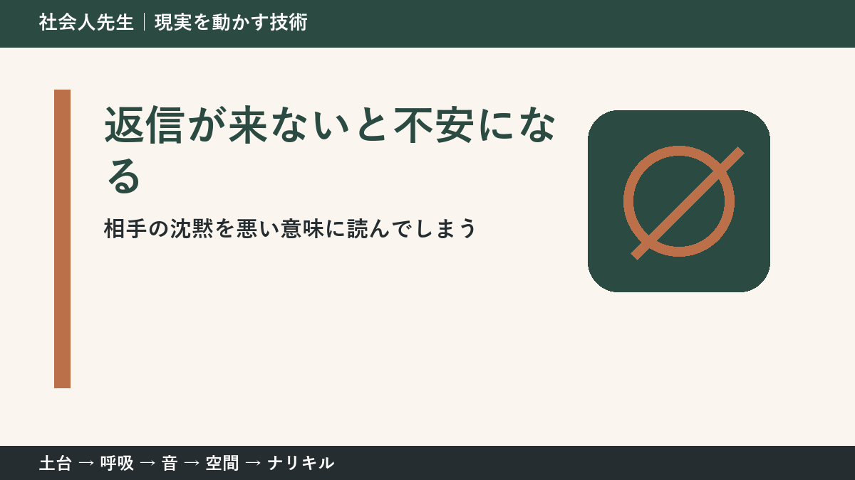 返信が来ないだけで不安になる理由｜相手の沈黙を決めつけない方法