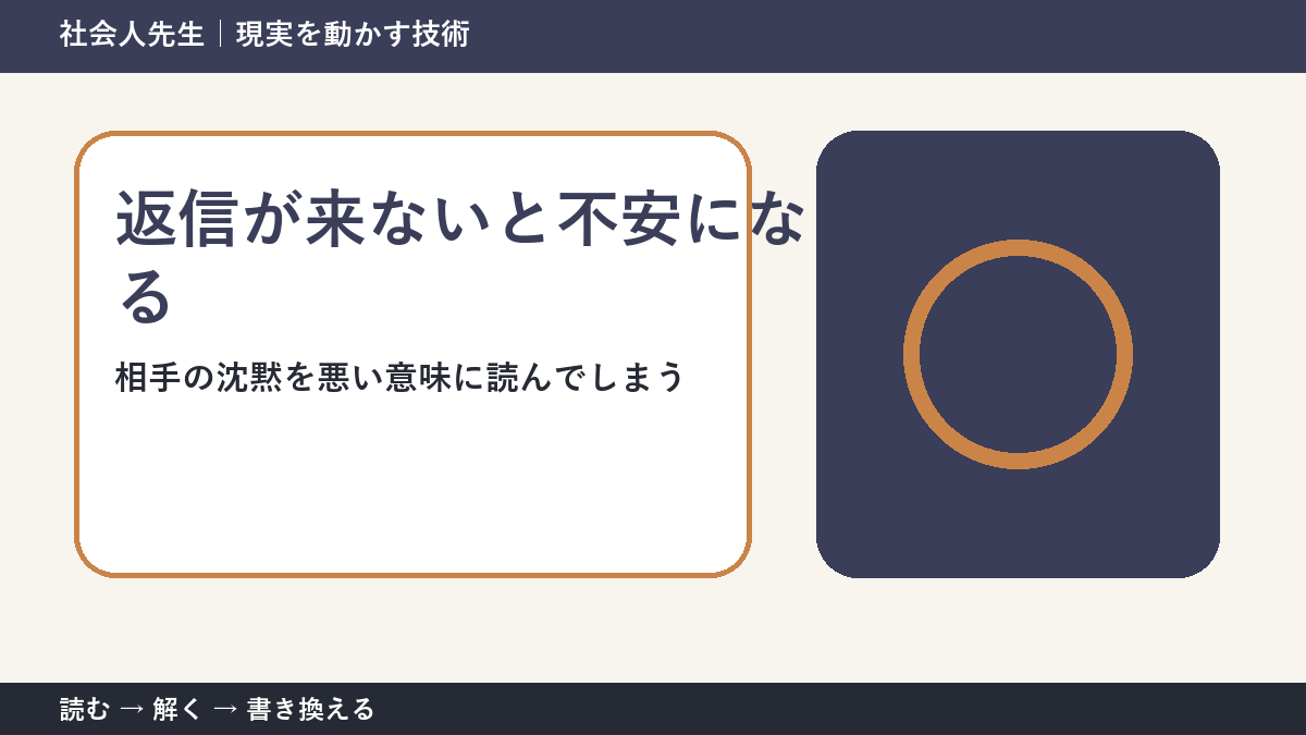 返信が来ないだけで不安になる理由｜相手の沈黙を決めつけない方法