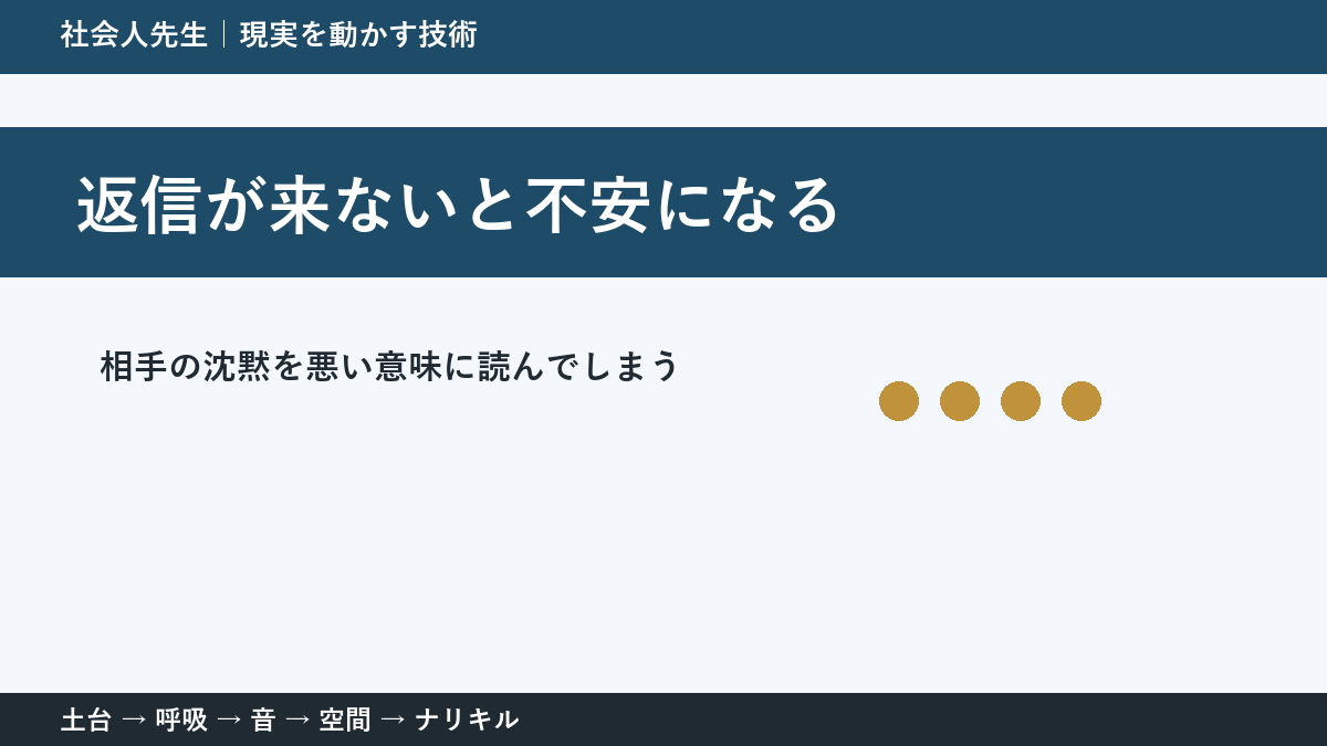 返信が来ないだけで不安になる理由｜相手の沈黙を決めつけない方法