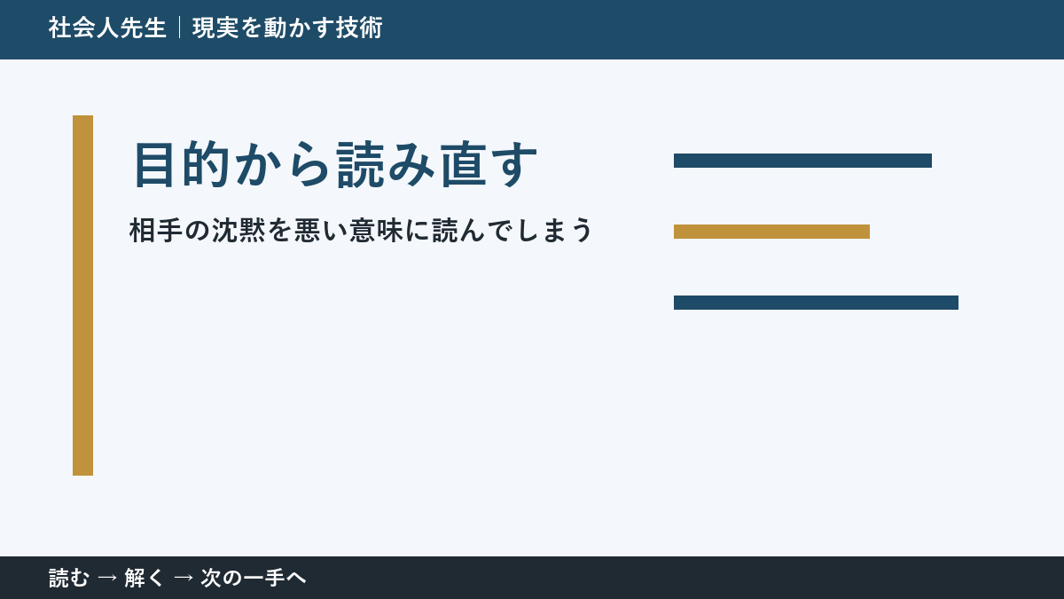 相手の沈黙を悪い意味に読んでしまう。その前に一つだけ読む｜目的から読み直すで判断を軽くする