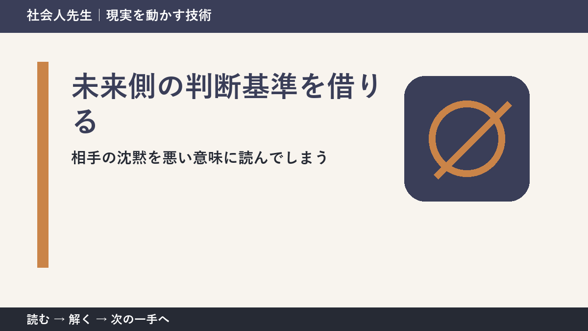 メッセージを送ったあとの待ち時間で迷ったら、答えより先に読むものがある｜未来側の判断基準を借りる