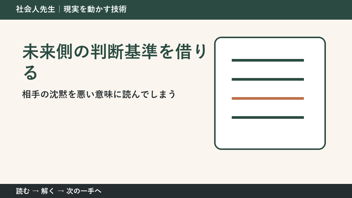 相手の沈黙を悪い意味に読んでしまうとき、最初に変えるのは答えではない｜未来側の判断基準を借りるで次の一手をつくる