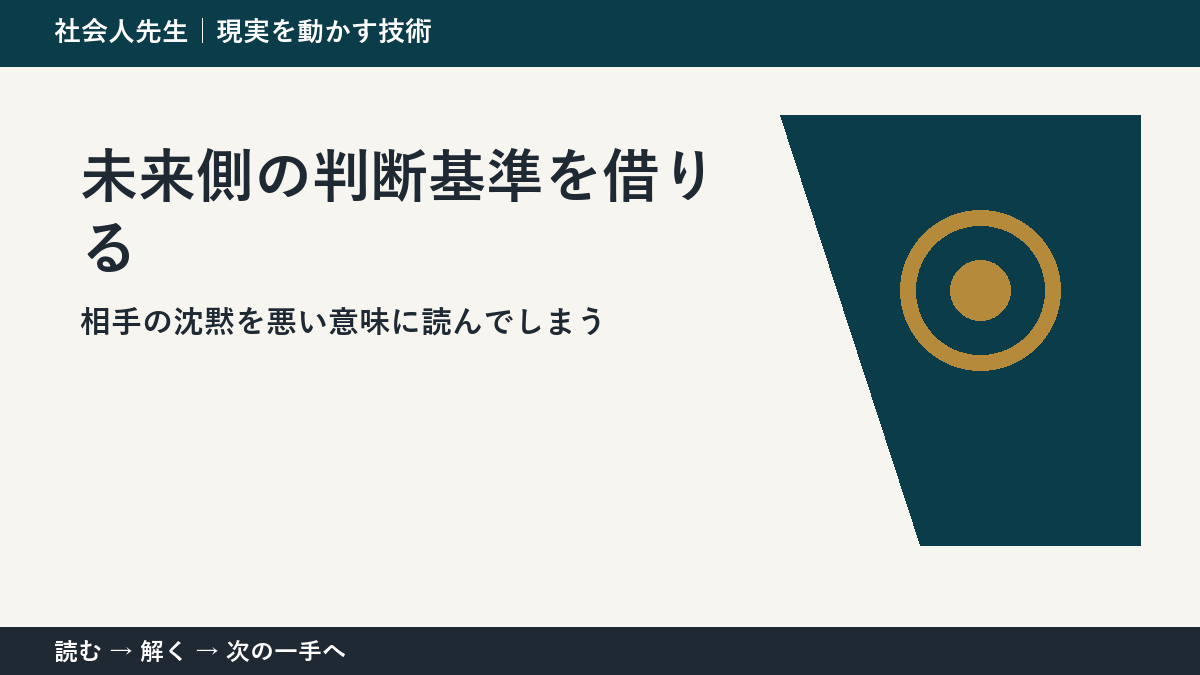 いまの見方を一度疑う｜相手の沈黙を悪い意味に読んでしまうときの未来側の判断基準を借りる