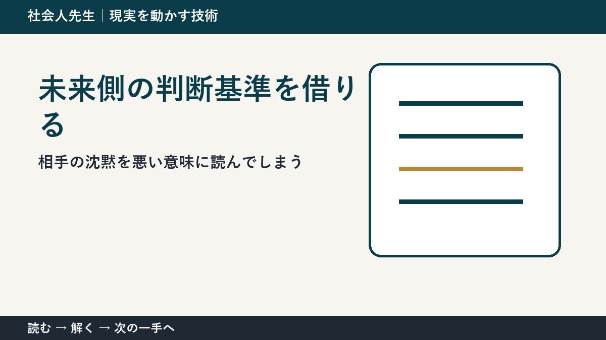 相手の沈黙を悪い意味に読んでしまう。その前に一つだけ読む｜未来側の判断基準を借りるで判断を軽くする